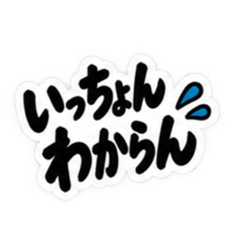ぶっきらぼうな博多弁の昭和親父｜福岡弁 Slack・Teams・Discord カスタム絵文字 35