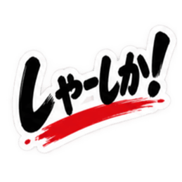 ぶっきらぼうな博多弁の昭和親父｜福岡弁 Slack・Teams・Discord カスタム絵文字 36