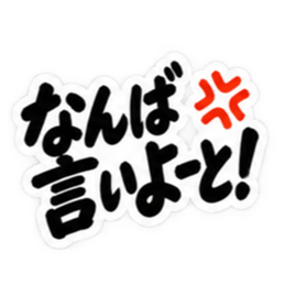 ぶっきらぼうな博多弁の昭和親父｜福岡弁 Slack・Teams・Discord カスタム絵文字 37