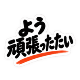 ぶっきらぼうな博多弁の昭和親父｜福岡弁 Slack・Teams・Discord カスタム絵文字 38