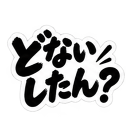 ぶっきらぼうな大阪弁の昭和親父｜関西弁 Slack・Teams・Discord カスタム絵文字 3