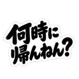 ぶっきらぼうな大阪弁の昭和親父｜関西弁 Slack・Teams・Discord カスタム絵文字 6