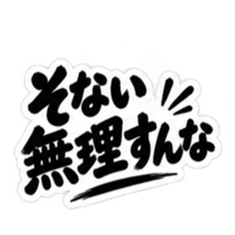 ぶっきらぼうな大阪弁の昭和親父｜関西弁 Slack・Teams・Discord カスタム絵文字 16
