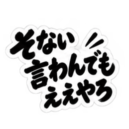 ぶっきらぼうな大阪弁の昭和親父｜関西弁 Slack・Teams・Discord カスタム絵文字 19