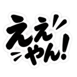 ぶっきらぼうな大阪弁の昭和親父｜関西弁 Slack・Teams・Discord カスタム絵文字 21