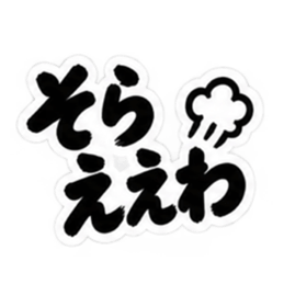 ぶっきらぼうな大阪弁の昭和親父｜関西弁 Slack・Teams・Discord カスタム絵文字 24