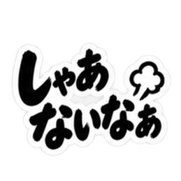 ぶっきらぼうな大阪弁の昭和親父｜関西弁 Slack・Teams・Discord カスタム絵文字 31