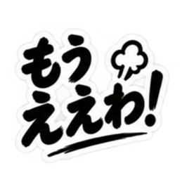 ぶっきらぼうな大阪弁の昭和親父｜関西弁 Slack・Teams・Discord カスタム絵文字 37