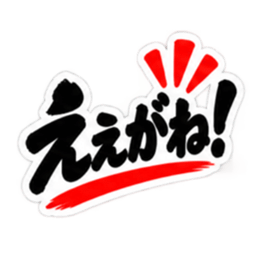 ぶっきらぼうな名古屋弁の昭和親父｜愛知 Slack・Teams・Discord カスタム絵文字 1