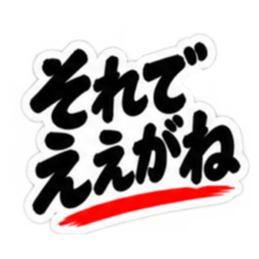 ぶっきらぼうな名古屋弁の昭和親父｜愛知 Slack・Teams・Discord カスタム絵文字 2