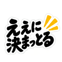 ぶっきらぼうな名古屋弁の昭和親父｜愛知 Slack・Teams・Discord カスタム絵文字 3