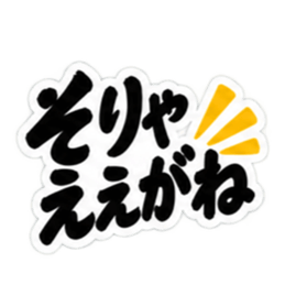 ぶっきらぼうな名古屋弁の昭和親父｜愛知 Slack・Teams・Discord カスタム絵文字 4
