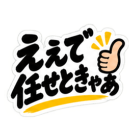 ぶっきらぼうな名古屋弁の昭和親父｜愛知 Slack・Teams・Discord カスタム絵文字 6