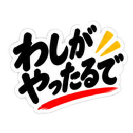 ぶっきらぼうな名古屋弁の昭和親父｜愛知 Slack・Teams・Discord カスタム絵文字 7