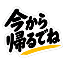 ぶっきらぼうな名古屋弁の昭和親父｜愛知 Slack・Teams・Discord カスタム絵文字 9