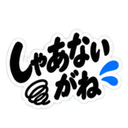ぶっきらぼうな名古屋弁の昭和親父｜愛知 Slack・Teams・Discord カスタム絵文字 11