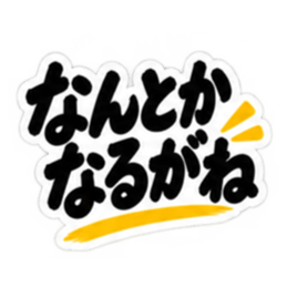 ぶっきらぼうな名古屋弁の昭和親父｜愛知 Slack・Teams・Discord カスタム絵文字 12