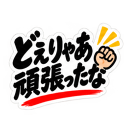 ぶっきらぼうな名古屋弁の昭和親父｜愛知 Slack・Teams・Discord カスタム絵文字 13