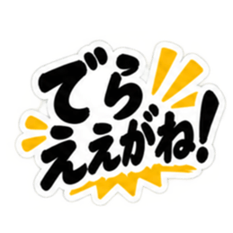 ぶっきらぼうな名古屋弁の昭和親父｜愛知 Slack・Teams・Discord カスタム絵文字 14