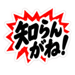 ぶっきらぼうな名古屋弁の昭和親父｜愛知 Slack・Teams・Discord カスタム絵文字 15