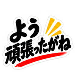 ぶっきらぼうな名古屋弁の昭和親父｜愛知 Slack・Teams・Discord カスタム絵文字 17