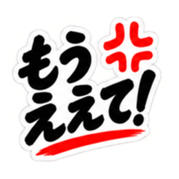 ぶっきらぼうな名古屋弁の昭和親父｜愛知 Slack・Teams・Discord カスタム絵文字 18