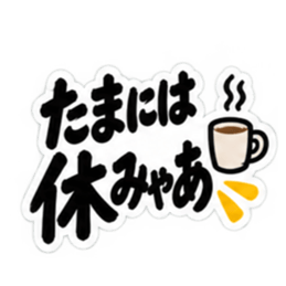 ぶっきらぼうな名古屋弁の昭和親父｜愛知 Slack・Teams・Discord カスタム絵文字 20