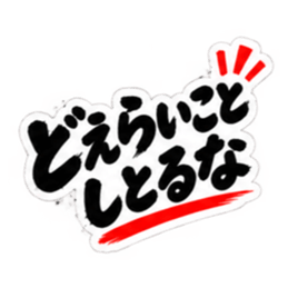 ぶっきらぼうな名古屋弁の昭和親父｜愛知 Slack・Teams・Discord カスタム絵文字 23