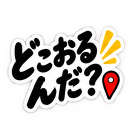 ぶっきらぼうな名古屋弁の昭和親父｜愛知 Slack・Teams・Discord カスタム絵文字 24