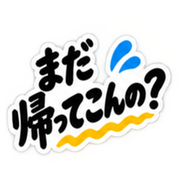 ぶっきらぼうな名古屋弁の昭和親父｜愛知 Slack・Teams・Discord カスタム絵文字 27