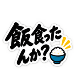 ぶっきらぼうな名古屋弁の昭和親父｜愛知 Slack・Teams・Discord カスタム絵文字 28