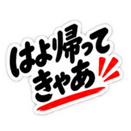 ぶっきらぼうな名古屋弁の昭和親父｜愛知 Slack・Teams・Discord カスタム絵文字 29