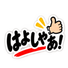 ぶっきらぼうな名古屋弁の昭和親父｜愛知 Slack・Teams・Discord カスタム絵文字 31