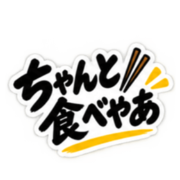 ぶっきらぼうな名古屋弁の昭和親父｜愛知 Slack・Teams・Discord カスタム絵文字 32