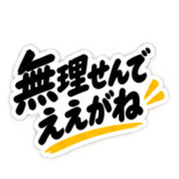 ぶっきらぼうな名古屋弁の昭和親父｜愛知 Slack・Teams・Discord カスタム絵文字 34