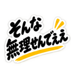 ぶっきらぼうな名古屋弁の昭和親父｜愛知 Slack・Teams・Discord カスタム絵文字 36