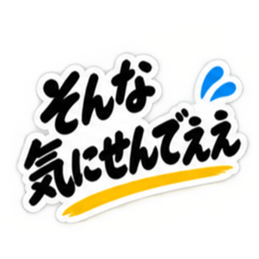 ぶっきらぼうな名古屋弁の昭和親父｜愛知 Slack・Teams・Discord カスタム絵文字 37