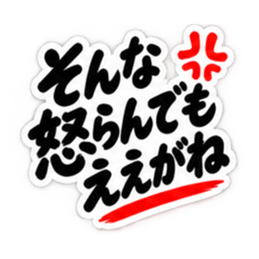 ぶっきらぼうな名古屋弁の昭和親父｜愛知 Slack・Teams・Discord カスタム絵文字 38