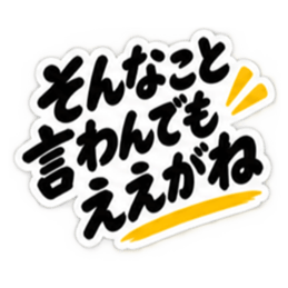 ぶっきらぼうな名古屋弁の昭和親父｜愛知 Slack・Teams・Discord カスタム絵文字 39