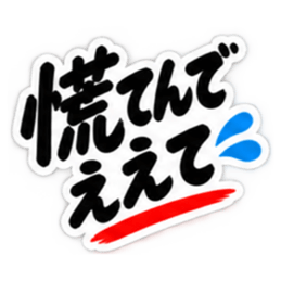 ぶっきらぼうな名古屋弁の昭和親父｜愛知 Slack・Teams・Discord カスタム絵文字 40