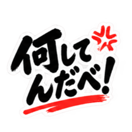 ぶっきらぼうな東北弁の昭和親父｜方言 Slack・Teams・Discord カスタム絵文字 1