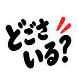 ぶっきらぼうな東北弁の昭和親父｜方言 Slack・Teams・Discord カスタム絵文字 4