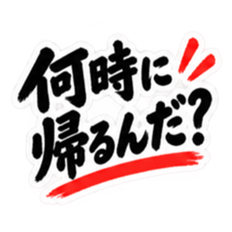 ぶっきらぼうな東北弁の昭和親父｜方言 Slack・Teams・Discord カスタム絵文字 6