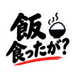 ぶっきらぼうな東北弁の昭和親父｜方言 Slack・Teams・Discord カスタム絵文字 8
