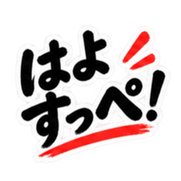 ぶっきらぼうな東北弁の昭和親父｜方言 Slack・Teams・Discord カスタム絵文字 12