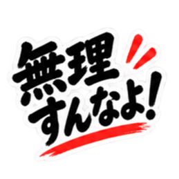 ぶっきらぼうな東北弁の昭和親父｜方言 Slack・Teams・Discord カスタム絵文字 14