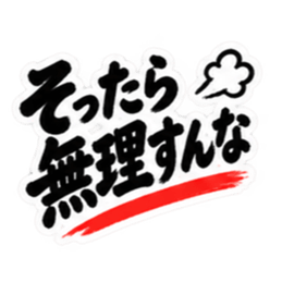 ぶっきらぼうな東北弁の昭和親父｜方言 Slack・Teams・Discord カスタム絵文字 16
