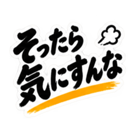 ぶっきらぼうな東北弁の昭和親父｜方言 Slack・Teams・Discord カスタム絵文字 17