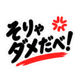 ぶっきらぼうな東北弁の昭和親父｜方言 Slack・Teams・Discord カスタム絵文字 25