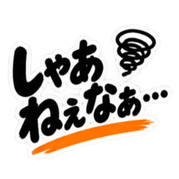 ぶっきらぼうな東北弁の昭和親父｜方言 Slack・Teams・Discord カスタム絵文字 31